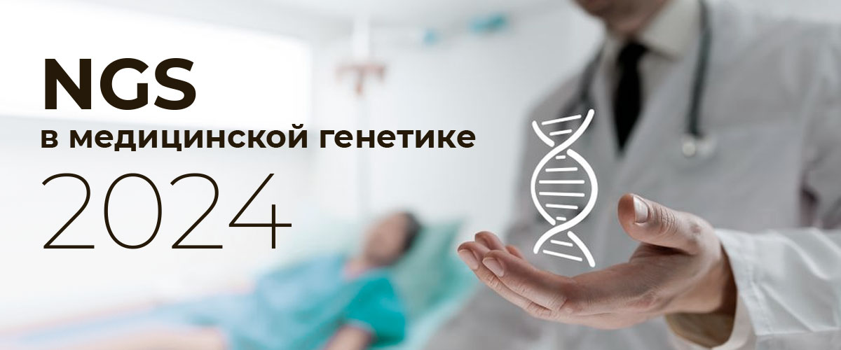 VII международная научно-практическая конференция «NGS в медицинской генетике» VII международная научно-практическая конференция «NGS в медицинской генетике»
