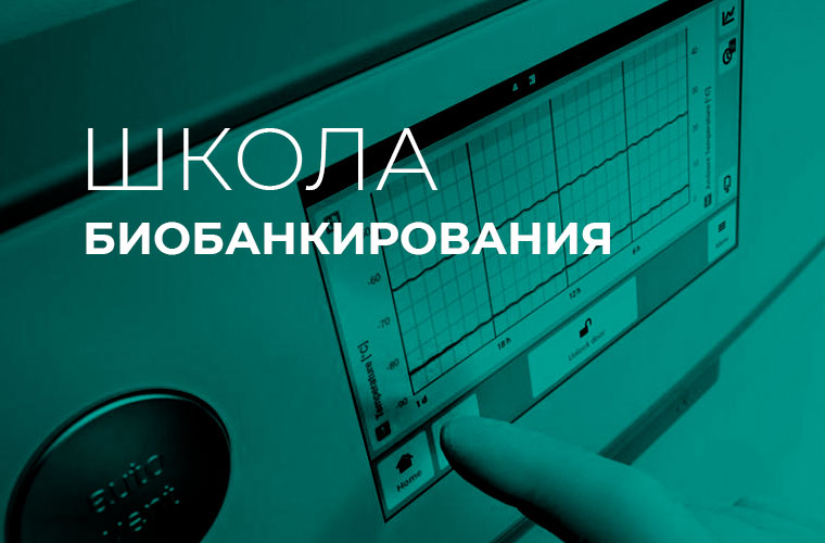 X научно-образовательная школа «Основы биобанкирования» 