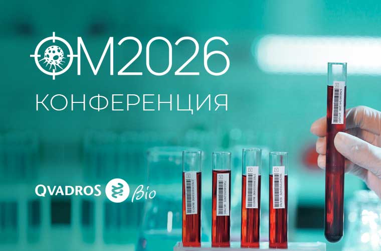 Доклад эксперта КВАДРОС-БИО на Конференции «Опухолевые маркеры 2026»