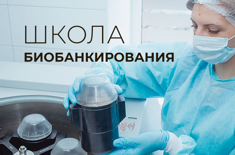 IX научно-образовательная школа «Основы биобанкирования»