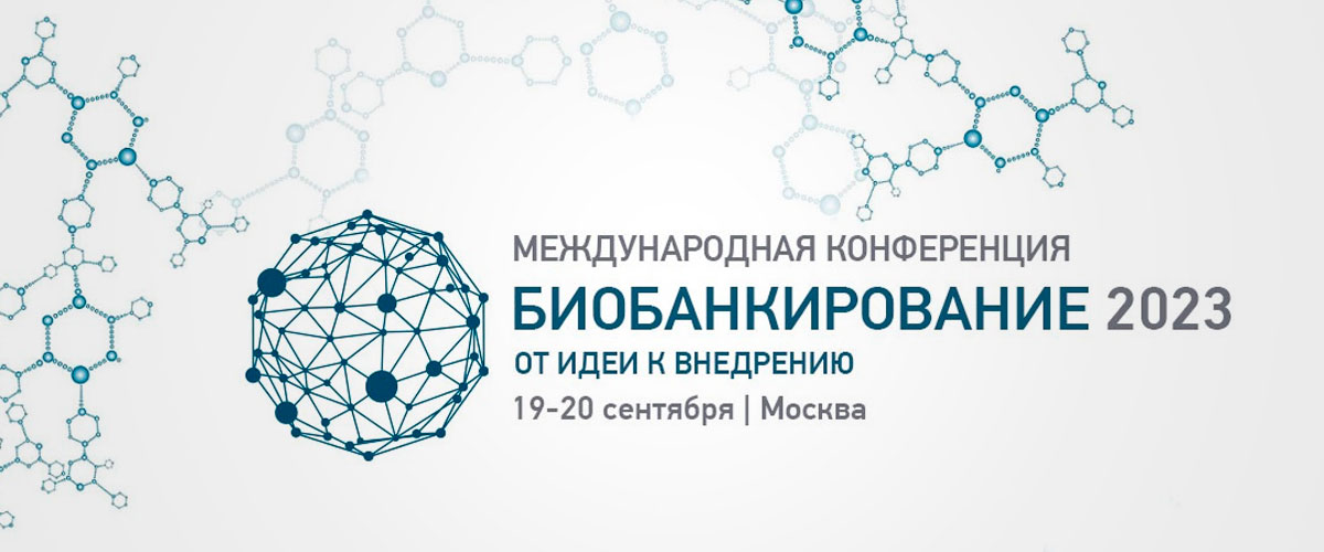 3 Международная научно-практическая конференция «Биобанкирование-2023: от идеи к внедрению» 3 Международная научно-практическая конференция «Биобанкирование-2023: от идеи к внедрению»