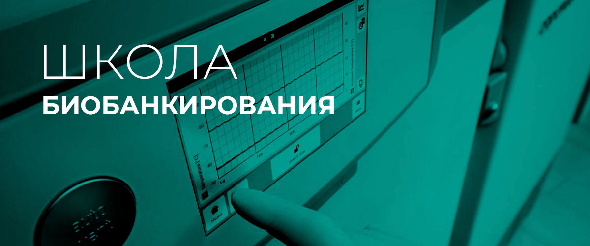 X научно-образовательная школа «Основы биобанкирования» X научно-образовательная школа «Основы биобанкирования»