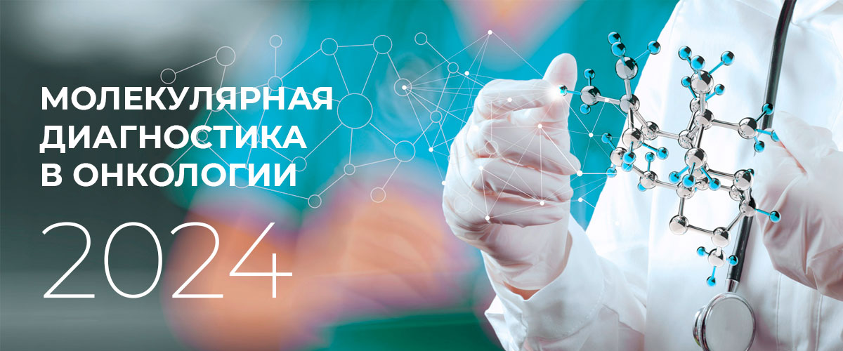 «Молекулярная диагностика в онкологии» «Молекулярная диагностика в онкологии»