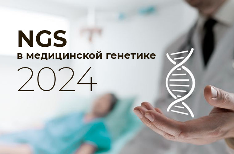 VII международная научно-практическая конференция «NGS в медицинской генетике»